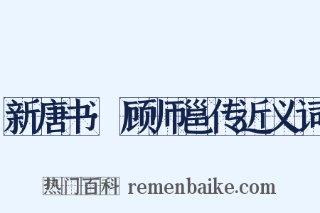 新唐书·顾师邕传近义词是什么意思的图片